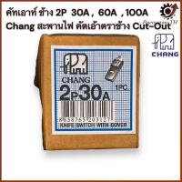 ราคา คัทเอาท์ ตราช้าง 2P 30A 60A 100A Chang สะพานไฟ คัทเอ้าตราช้าง Cut Out (22453334739)