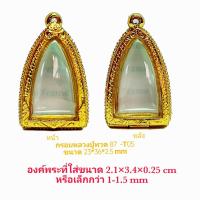ราคา กรอบพระ ตลับพระ หลวงปู่ทวดเตารีด 87 สีทอง T05 ขนาด 23 36 12 5 mm ทำจากวัสดุเกรด A ทองเหลือง ชุบไมครอน 100 แถมยางรอง พร้อมตะขอ (4700090126)