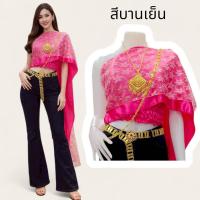 ราคา เสื้อสไบลูกไม้ผู้ใหญ่คู่กับยีนส์ เสื้อสไบลูกไม้ผู้ใหญ่ สไบแฟชั่นสงกรานต์ (126774551143)
