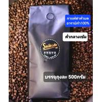 ราคา กาแฟคั่วบด Arabica 100 500 กรัม ดอยช้าง คั่วกลางเข้ม (11263197964)