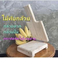 ราคา ไม้ทับกล้วย ไม้ทับกล้วยปิ้ง ไม้ทับกล้วยตาก กว้าง14 5cm ยาว18cm สูง6cm ความยาวรวมด้ามจับ30cm ไม้หนีบกล้วย ที่ทำกล้วยทับ ไม้กดแป้ง กล้วย (13540553768)