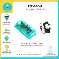 ราคา PZEM 004T โวลต์ แอมมิเตอร์ PZEM 004T V3 0 มีคู่มือรายละเอียดการใช้งาน เซ็นเซอร์ประเภท Clamp พร้อมส่งทันที (4172726271)