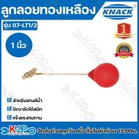 ราคา KNACK ลูกลอย ลูกลอยพลาสติก ก้านทองเหลืองแท้ ลูกลอยแทงค์น้ำ ขนาด 1 2 4หุน 3 4 6หุน 1 นิ้ว รุ่น ก้านยาว ลูกลอยทองเหลือง ลูกลอยแทงค์น้ำ (23432511521)