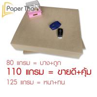 ราคา กระดาษรองพื้นรถยนต์ 500 แผ่น 80 110 125 แกรม ขนาด 40 45 ซม PaperThai กระดาษปูพื้นรถยนต์ (7205844696)
