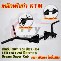 ราคา เหล็กพักเท้า เวฟ110i ปี2009 2024 เวฟ125i ดรีม110i ดรีมซุปเปอร์คัพ รหัสK58 KWW K1M สีดำ (25154201996)