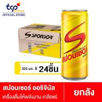ราคา สปอนเซอร์ ออริจินัล 325 มล 24 ขวด ยกลัง Sponsor Original 325 ml Pack 24 TCP เครื่องดื่มให้พลังงาน เกลือแร่ Energy Drink Mineral salt (3955432650)