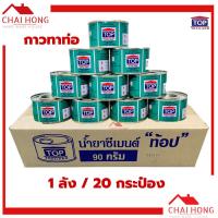 ราคา กาวทาท่อ TOP 1ลัง 20กระป๋อง น้ำยาเชื่อมท่อPVC น้ำยาประสานท่อ กาวpvc กาว กาวทาท่อพีวีซี (16499975059)