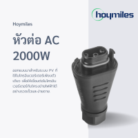 ราคา Hoymiles หัวต่อ AC สำหรับ Hoymiles 2000W รุ่น HML BC05 BR3M 02 (126642109088)
