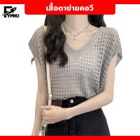 ราคา เสื้อตาข่าย คอวี เสื้อถักไหมพรม แขนสั้น เสื้อถักตาข่าย ใส่คลุมBikini (21966835041)