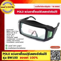 ราคา POLO แว่นตาเชื่อมปรับแสงอัตโนมัติ รุ่น BW100 ของแท้ 100 (23701217346)