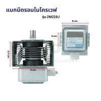 ราคา กทม จัดส่ง แมกนีตรอน ไมโครเวฟ ELECTROLUX อีเลคโทรลักซ์ รุ่น 2M219J อะไหล่ไมโครเวฟ (126694785439)