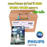 ราคา หลอดไฟ ถอยแสงสีขาว 6000K LED T16 T15 PHILIPS แท้ W16W รุ่น Ultinon Pro3100 จำนวน 1 หลอด (18915211277)