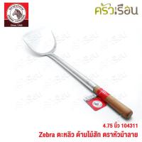 ราคา ZEBRA ตะหลิว ใหญ่ ด้ามไม้สัก 12 1 x 51 3 ซม ตราหัวม้าลาย 104311 ด้ามไม้ (12487039324)