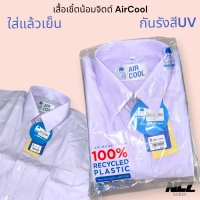 ราคา น้อมจิตต์ SS01 Aircool รุ่นแอร์คลู เสื้อนักเรียนชาย ประถม มัธยม เฉพาะเสื้อ ชุดนักเรียน (23892644949)