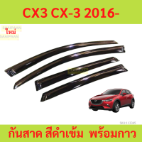 ราคา กันสาด CX3 CX 3 2016 mazda กันสาดประตู คิ้วกันสาดประตู คิ้วกันสาด (22029283305)