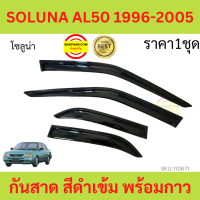 ราคา กันสาด AL50 SOLUNA 1996 1997 1998 19999 2000 2001 2002 โซลูน่า คิ้วกันสาด กันสาดประตู (16377475698)