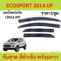 ราคา กันสาด ECO SPORT ECOSPORT 2014 up ฟอร์ด เอคโค่สปอร์ต FORD แลนเซอร์ คิ้วกันสาด กันสาดประตู คิ้วกันสาดประตู คิ้วกันสาด (19837768468)