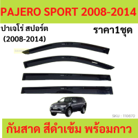 ราคา กันสาด PAJERO SPORT ปาเจโร่ 2008 2009 2010 2011 2012 2013 2014 คิ้วกันสาด กันสาดประตู กันสาดประตู คิ้วกันสาดประตู คิ้วกันสาด (16377630102)
