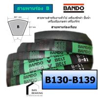 ราคา สายพาน BANDO B130 B131 B132 B133 B134 B135 B136 B137 B138 B139 (20807415127)