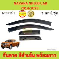 ราคา กันสาด NAVARA NP300 CAB 2014 2023 นาวาร่า พร้อมกาว กันสาดประตู คิ้วกันสาดประตู คิ้วกันสาด (17429783779)