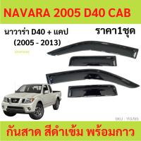 ราคา กันสาด D40 NAVARA นาวาร่า 2005 2013 2ประตู้ แคป พร้อมกาว กันสาดประตู คิ้วกันสาดประตู คิ้วกันสาด (17031768251)