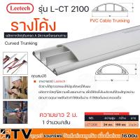 ราคา Leetech รางโค้ง รางร้อยสายโทรศัพท์ รางเก็บสายไฟ รุ่น L CT ยาว 2 ม มีหลายขนาดให้เลือก L CT220 L CT2100 มีเทปกาวบ้างขนาด รางเก็บสายไฟหลังเต่า หลังเต่า (16452634508)