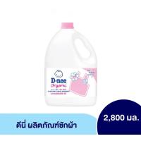 ราคา D nee ดีนี่ ออร์แกนิค น้ำยาซักผ้าเด็ก แบบแกลลอน ขนาด 2800 มล 1 แกลลอน (10347263340)