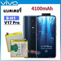 ราคา แบต Vivo V17 Pro V1910 1909 PD1931F EX 1910 Battery Model B H1 4100mAh แบตเตอรี่ Vivo V17 Pro V17pro รุ่น B H1 รับประกัน 3 เดือน (21844000626)