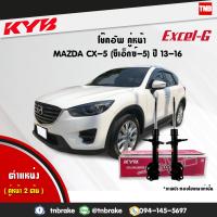 ราคา KYB โช๊คอัพหน้า 1 คู่ MAZDA CX5 CX 5 มาสด้า ซีเอ็กซ์5 ปี 2013 2016 kayaba excel g 2 ต้น กันกระแทก กันฝุ่น เบ้าโช้ค ลูกปืน ราคาต่อตัว (22686455356)