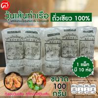 ราคา วุ้นเส้นท่าเรือ ขนาด 100 กรัม 1 แพ็ค 10 ห่อ (1848488887)