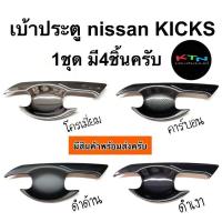 ราคา เบ้าประตู nissan KICKS A6 75 เบ้ากันรอย เบ้ารองมือเปิดประตู เบ้ากันรอย เบ้ามือจับประตู ชุดแต่ง ประดับยนต์ (16128822045)