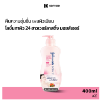 ราคา แพ็คคู่ จอห์นสันบอดี้แคร์ โลชั่นทาผิว 24 ฮาวเวอร์ลาสติ้ง มอยส์เจอร์ 400 มล x 2 Johnson Body Care 24 Hour Lasting Moisture Lotion 400 ml x 2 (302148535)