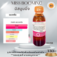 ราคา หัวเชื้อน้ำหอมเข้มข้น100 กลิ่น มิสบลูมมิ่ง MISS BLOOMING 30ml (25397634140)