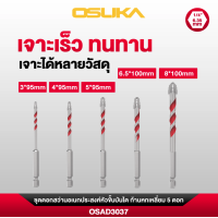 ราคา OSUKA ชุดดอกสว่านอเนกประสงค์หัวขั้นบันได ก้านหกเหลี่ยม 5ดอก รุ่น OSAD3037 (126711657590)