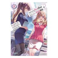 ราคา นายอินทร์ หนังสือ ขอต้อนรับสู่ห้องเรียนนิยม เฉพาะ ยอดคน ปี 2 เล่ม 12 LN (25945731333)