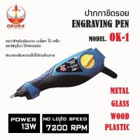ราคา OKURA ปากกาเขียนเหล็กไฟฟ้า รุ่น OK 1 ปากกาเขียนเหล็ก ปากกาสลักชื่อ ของแท้100 (24531169263)