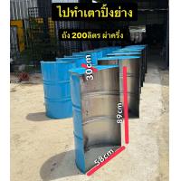 ราคา ถังเหล็ก 200ลิตร ขนาด 58x89x30cm น้ำหนัก 9กก ผ่าครึ่ง ทำเตาปิ้งย่าง รองอาหารสัตว์ Diy ต่างๆ (25177166782)