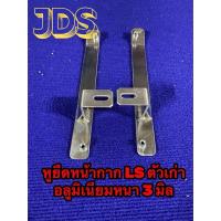 ราคา หูยืดหน้ากากLS ตัวใหม่ ตัวเก่า (25148774338)
