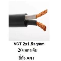 ราคา ANT STT สายไฟดำ หุ้ม ฉนวน 2 ชั้น VCT 2x1 5 20 เมตร 1ขด เต็ม (373469666)