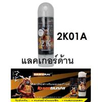 ราคา สีสเปรย์ซามูไร Samurai 2K แลคเกอร์ด้าน 2K 2K01A ขนาด 400 ml (792260604)