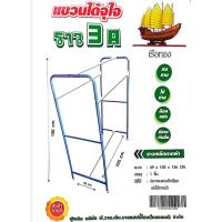 ราคา ราวเหล็กตากผ้า ราวแขวนผ้า รูปทรง 3A 3Aจัมโบ้ หากสินค้าสีที่สั่งหมดร้านขอส่งสีอื่นทดแทน (25313771753)