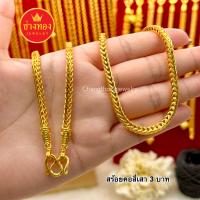 ราคา สวยเหมือนแท้ สร้อยคอสี่เสา1บาท 2บาท 3บาท 5บาท 10บาท ลายเดียวกับทองแท้ ทองไมครอน ทองโคลนนิ่ง ช่างทองจิวเวลรี่ (21310500639)