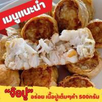 ราคา จ๊อปู จ๊อปูใส้ทะลัก ฮ่อยจ๊อปู หอยจ๊อปู จ๊อปูชุมพร เนื้อปูม้าสดแท้ 500กรัม 4เส้น แพคสูญญากาศอย่างดี ใส่กล่องโฟมอัดน้ำแข็งอย่างดี (11602074839)