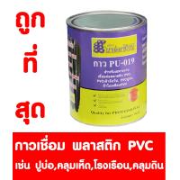 ราคา PVC น้ำยาประสาน กาวเชื่อม พลาสติกพีวีซี พลาสติกปูบ่อ ปูบ่อ พลาสติิกคลุมเห็ด คลุมเห็ด พลาสติิกคลุมดิน คลุมดิน พลาสติิกโรงเรือน โรงเรือน PVC PU 019 1 กระป๋อง (1172312043)
