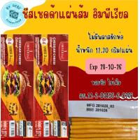ราคา เชดด้าชีสแผ่นสีส้ม ยี่ห้อ อิมพีเรียล ชีสหอมนม อร่อยนัว หมดอายุ 28 10 2026 จำนวน 87แผ่น (25720562957)