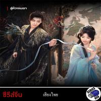 ราคา USB FlashDrive ซีรีส์จีน Love in the Clouds สู่ห้วงเมฆา 1080P พากย์ไทย (25510990595)