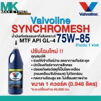 ราคา Valvoline Synchromesh MTF 75W 85 น้ำมันเกียร์ธรรมดากึ่งสังเคราะห์ ขนาด 1 ควอร์ต 0 946 ลิตร (17275664027)