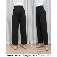 ราคา กางเกงขายาวทรงกระบอกใหญ่ซิปข้าง ผ้าออดี้ ซิปข้างเอวสูง มีไซส์ S 36 (24138490824)