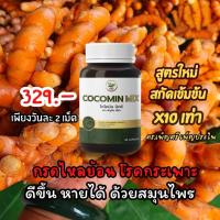 ราคา โคโค่มิน มิกซ์ Cocomin Mix ขมิ้นชันสกัดในน้ำมันมะพร้าว งานวิจัย ดร เพ็ญศรี 1กระปุก มี 30แคปซูล (25742667010)