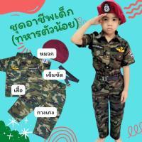 ราคา ชุดอาชีพเด็ก ชุดหทารบกตัวน้อย ชุดทหารบก ชุดทหารบกเด็ก ชุดอาชีพในฝัน ชุดหน่วยรบพิเศษ ชุดเสื้อกางเกงเด็ก (26007781036)